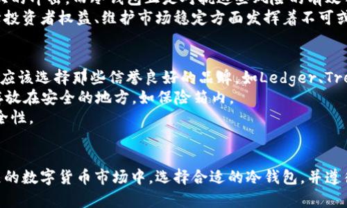 为了深入了解冷钱包，我们可以从以下几个方面来详细探讨：冷钱包的定义、工作原理、与热钱包的区别、使用场景、以及它在数字货币安全中的重要性和最佳实践。

什么是冷钱包？
冷钱包，顾名思义，是一种储存加密货币的方式，它并不直接连接到互联网，因而可以有效地预防黑客攻击和网络诈骗。想象一下一个锁着的铁匣子，里面存放着价值连城的宝物，只有一把特定的钥匙能够打开它。冷钱包就是这样的存在，为您的数字资产提供了一道极佳的安全防线。

冷钱包的工作原理
冷钱包一般通过两种方式进行加密货币的存储：一是通过硬件设备，如USB等形式的物理设备；二是通过纸质钱包，即将公钥和私钥打印在纸上。对于硬件冷钱包，用户只需在需要进行交易时将其连接到互联网，然后通过特定的软件进行操作。对于纸质钱包，用户则可以离线保存，避免任何电子设备可能带来的安全隐患。

冷钱包与热钱包的区别
热钱包是一种连接到互联网的加密货币存储方式，与冷钱包相对应。热钱包的优点在于方便输入和交易，用户可以随时随地进行资产转移、支付等。然而，随着便利性而来的，是潜在的安全风险。热钱包如同你随身携带的钱包，充满了日常消费和小额支付，但在购物的时候，也可能会不小心丢失。
冷钱包则就像是存放在银行保险箱中的存款，安全性更高，但不便于频繁交易。冷钱包适合长期持有或大额投资的用户，而热钱包则适合活跃交易和小额应用的场景。

冷钱包的使用场景
对于那些希望长期持有数字资产的投资者而言，冷钱包是最佳的选择。例如，很多投资在比特币和以太坊等主流数字货币的人士会选择冷钱包，以确保他们的资产能够在未来获得增值。此外，冷钱包尤其适合于不频繁交易的用户，如散户投资者和基金管理公司。
另一方面，一些机构或投资公司也选择将一部分资金存储在冷钱包中，以分散风险。例如，若某交易所发生安全事件，资产储存在冷钱包中可以最大程度上减少损失。

冷钱包在数字货币安全中的重要性
随着数字货币逐渐走入大众视野，安全问题愈发凸显。近年来，多家交易所因被黑客攻击而损失数以百万计的美元资产，给投资者带来了巨大的冲击。而冷钱包正是对抗这些风险的有效手段。
使用冷钱包不仅可以保护您的资金不被黑客侵入，还可以防止因个人电脑或手机的病毒攻击而造成的数字资产流失。可以说，冷钱包在保障投资者权益、维护市场稳定方面发挥着不可或缺的作用。

冷钱包的最佳实践
为了安全有效地使用冷钱包，投资者需采取一些最佳实践。首先，选择理想的冷钱包设备非常重要。市场上有多种类型的硬件冷钱包，投资者应该选择那些信誉良好的品牌，如Ledger、Trezor等。
其次，妥善保管私钥和助记词至关重要。助记词就像是冷钱包的“钥匙”，一旦丢失或被他人获取，可能导致资产被盗。建议将其写在纸上，并存放在安全的地方，如保险箱内。
最后，定期检查和更新冷钱包的安全措施也很重要。虽然冷钱包连接互联网的频率较低，但在更新时，使用最新的固件和软件版本将提升安全性。

结论
冷钱包作为一种重要的数字资产存储方式，不仅有效地提高了数字货币的安全性，还为投资者提供了更好的风险管理策略。在当今高速发展的数字货币市场中，选择合适的冷钱包，并遵循最佳实践，可以使您的投资更加稳健和安全。因此，若您正在考虑进入数字货币的世界，或许是时候认真考虑引入冷钱包，以保护您的投资。