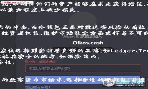 为了深入了解冷钱包，我们可以从以下几个方面来详细探讨：冷钱包的定义、工作原理、与热钱包的区别、使用场景、以及它在数字货币安全中的重要性和最佳实践。

什么是冷钱包？
冷钱包，顾名思义，是一种储存加密货币的方式，它并不直接连接到互联网，因而可以有效地预防黑客攻击和网络诈骗。想象一下一个锁着的铁匣子，里面存放着价值连城的宝物，只有一把特定的钥匙能够打开它。冷钱包就是这样的存在，为您的数字资产提供了一道极佳的安全防线。

冷钱包的工作原理
冷钱包一般通过两种方式进行加密货币的存储：一是通过硬件设备，如USB等形式的物理设备；二是通过纸质钱包，即将公钥和私钥打印在纸上。对于硬件冷钱包，用户只需在需要进行交易时将其连接到互联网，然后通过特定的软件进行操作。对于纸质钱包，用户则可以离线保存，避免任何电子设备可能带来的安全隐患。

冷钱包与热钱包的区别
热钱包是一种连接到互联网的加密货币存储方式，与冷钱包相对应。热钱包的优点在于方便输入和交易，用户可以随时随地进行资产转移、支付等。然而，随着便利性而来的，是潜在的安全风险。热钱包如同你随身携带的钱包，充满了日常消费和小额支付，但在购物的时候，也可能会不小心丢失。
冷钱包则就像是存放在银行保险箱中的存款，安全性更高，但不便于频繁交易。冷钱包适合长期持有或大额投资的用户，而热钱包则适合活跃交易和小额应用的场景。

冷钱包的使用场景
对于那些希望长期持有数字资产的投资者而言，冷钱包是最佳的选择。例如，很多投资在比特币和以太坊等主流数字货币的人士会选择冷钱包，以确保他们的资产能够在未来获得增值。此外，冷钱包尤其适合于不频繁交易的用户，如散户投资者和基金管理公司。
另一方面，一些机构或投资公司也选择将一部分资金存储在冷钱包中，以分散风险。例如，若某交易所发生安全事件，资产储存在冷钱包中可以最大程度上减少损失。

冷钱包在数字货币安全中的重要性
随着数字货币逐渐走入大众视野，安全问题愈发凸显。近年来，多家交易所因被黑客攻击而损失数以百万计的美元资产，给投资者带来了巨大的冲击。而冷钱包正是对抗这些风险的有效手段。
使用冷钱包不仅可以保护您的资金不被黑客侵入，还可以防止因个人电脑或手机的病毒攻击而造成的数字资产流失。可以说，冷钱包在保障投资者权益、维护市场稳定方面发挥着不可或缺的作用。

冷钱包的最佳实践
为了安全有效地使用冷钱包，投资者需采取一些最佳实践。首先，选择理想的冷钱包设备非常重要。市场上有多种类型的硬件冷钱包，投资者应该选择那些信誉良好的品牌，如Ledger、Trezor等。
其次，妥善保管私钥和助记词至关重要。助记词就像是冷钱包的“钥匙”，一旦丢失或被他人获取，可能导致资产被盗。建议将其写在纸上，并存放在安全的地方，如保险箱内。
最后，定期检查和更新冷钱包的安全措施也很重要。虽然冷钱包连接互联网的频率较低，但在更新时，使用最新的固件和软件版本将提升安全性。

结论
冷钱包作为一种重要的数字资产存储方式，不仅有效地提高了数字货币的安全性，还为投资者提供了更好的风险管理策略。在当今高速发展的数字货币市场中，选择合适的冷钱包，并遵循最佳实践，可以使您的投资更加稳健和安全。因此，若您正在考虑进入数字货币的世界，或许是时候认真考虑引入冷钱包，以保护您的投资。