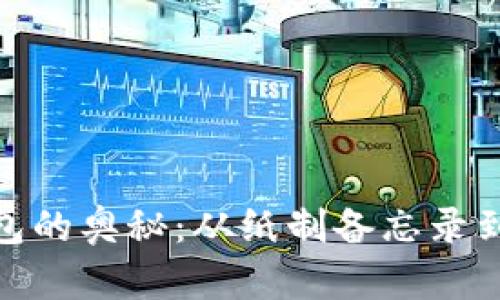 探秘早期冷钱包的奥秘：从纸制备忘录到现代数字安全