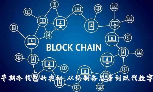 探秘早期冷钱包的奥秘：从纸制备忘录到现代数字安全