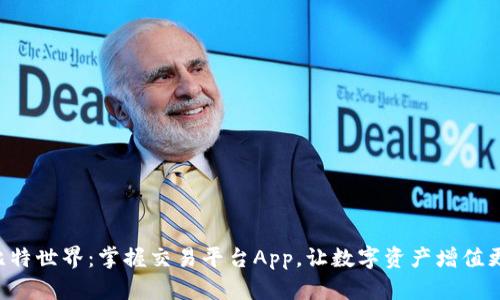 解锁比特世界：掌握交易平台App，让数字资产增值更简单！