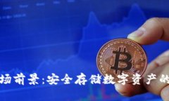 冷钱包市场前景：安全存储数字资产的未来之路