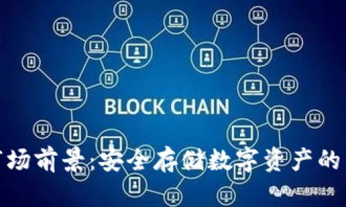 冷钱包市场前景：安全存储数字资产的未来之路