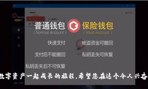   确保您的数字资产安全：传奇4冷钱包完整安装指南 / 
 guanjianci 传奇4, 冷钱包, 数字资产安全 /guanjianci 

引言：守护您的数字宝藏
在这个信息化飞速发展的时代，数字资产如同晨雾中的老桥，隐匿而珍贵，承载着无数投资者的梦想与财富。然而，在互联网的浪潮中，如何安全有效地保护这些资产，却成为每一个玩家面临的重大挑战。传奇4冷钱包，是您数字资产的守护者，不仅提供了安全的存储环境，更是连接您与数字世界的重要桥梁。本文将为您详尽介绍传奇4冷钱包的安装步骤，引领您走向财富安全的殿堂。

冷钱包概述：保护您的数字资产
冷钱包，顾名思义，是一种不与互联网直接连接的加密货币钱包。想象一下，在寒冷的雪地中，您小心翼翼地将一枚金色的硬币放入一个厚实的皮质钱包中，这便是冷钱包所带来的安全感。由于它不接触网络，黑客将难以侵入，从而为您的数字资产提供更为稳固的屏障。
传奇4冷钱包作为这一领域的佼佼者，具备方便实用、界面友好以及强大的社区支持，能为您提供良好的使用体验。在接下来的章节中，我们将详细讲解如何安装和配置这一冷钱包。

第一步：准备工作——获取传奇4冷钱包
在安装传奇4冷钱包之前，您需要先获取这个钱包。就像在秋天用金色的树叶装饰您的小屋，选择和下载一个可靠的钱包软件是至关重要的。您可以访问传奇4的官方网站，确保下载的是官方版本，以避免潜在的安全风险。下载页面通常，您只需要几个简单的步骤，就能将其安全下载到您的电脑或移动设备中。

第二步：安装过程——沉浸在安全的世界
一旦您成功下载了传奇4冷钱包，接下来便是安装的环节。犹如在细腻的沙滩上，您轻轻搭建起一座迷人的城堡，安装过程同样简要。请按以下步骤操作：
ul
listrong双击安装程序：/strong找到您下载的安装文件，双击并启动安装程序。/li
listrong选择安装路径：/strong在安装向导中，您可以选择将钱包安装到默认路径，或根据个人喜好自定义位置。/li
listrong遵从指引完成安装：/strong安装程序会引导您完成接下来的步骤，确保逐一点击“下一步”，直到看到“完成”按钮。/li
/ul

第三步：创建钱包——与财富的第一次亲密接触
钱包安装成功后，接下来便是创建个人钱包的环节。犹如在清晨的田野中播下希望的种子，每一步都显得至关重要：
ul
listrong启动钱包：/strong双击桌面上的传奇4钱包图标，打开钱包程序。/li
listrong选择“创建新钱包”：/strong在主界面中，找到并点击“创建新钱包”选项。/li
listrong设置安全密码：/strong此时，您需要设置一个安全性高且易于记忆的密码。想象一下，就如同在古老的铁门前，您输入一串只有自己知晓的密码，开启那扇神秘而珍贵的财富之门。/li
listrong备份助记词：/strong完成密码设置后，系统会生成一串助记词。请将其安全地记录下来，避免丢失。可以选择在温暖的阳光下，使用纸笔记录，或是在灵感汹涌的时刻，将其深埋于心，切勿保存于数字设备中。/li
/ul

第四步：导入资产——为您的钱包注入财富的脉动
一切准备就绪后，您可以开始向钱包中注入您的数字资产了。犹如将美好的鲜花插入精美的花瓶中，让其绽放出绚丽的色彩。也许您手中正有一些虚拟货币，接下来便是将它们导入到传奇4冷钱包中的时刻：
ul
listrong获取地址：/strong在钱包界面，您将看到自己的钱包地址，像一条闪亮的河流，正等待着财富的到来。/li
listrong发送资产：/strong可以将资产从其他平台发送至该地址。确保每一步都仔细核对，犹如在骑行的过程中，注意每一个车道的安全。/li
listrong确认交易：/strong稍等片刻，您将能在钱包中看到刚刚注入的资产，心中不禁涌出满足感。/li
/ul

第五步：安全建议——守护财富的骑士
使用传奇4冷钱包，安全性极为重要。在这个信息如潮水般涌动的时代，保护财富也需如骑士般勇敢，做好安全防护：
ul
listrong定期更新软件：/strong保持钱包软件的最新版本，犹如士兵对抗敌人时，使用最新的武器。/li
listrong备份重要信息：/strong可以将助记词及密码存放在多个安全地点，确保在任何情况下，不会失去财富的通行证。/li
listrong保持低调：/strong在分享财富时，保持一定的神秘感，犹如深夜的星空，闪烁但不炫耀。/li
/ul

第六步：常见问题解答——与您同行的智慧
在使用传奇4冷钱包的过程中，难免会遇到各种疑难杂症。不要难过，就像在旅途中遇见了大雨，我们只需要适时调整方向。在此，我们整理了一些常见问题及解答：
ul
listrong我可以同时使用多种钱包吗？/strong当然可以，不同的钱包适用于不同的资产，您可以根据需要灵活选择。/li
listrong怎样确保我的助记词不会丢失？/strong建议将助记词复制并保存在安全的文件夹，或打印出来存放在安全的地方。/li
listrong钱包被盗怎么办？/strong如果怀疑钱包被盗，请尽快联系官方支持，协助锁定资产。/li
/ul

结尾：畅游财富世界
投资世界如同浩瀚星空，而传奇4冷钱包则是您在其中航行的船只。通过本指南的学习，您已掌握了冷钱包的安装与使用方法，接下来的时间，只需勇敢探索，享受与您数字资产一起成长的旅程。希望您在这个令人兴奋的数字世界中，能创造出属于自己的传奇！