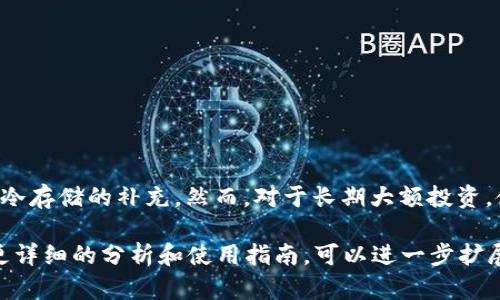 ImToken 是一个以太坊和多链钱包，广泛用于管理加密货币资产。关于 imToken 是否可以用作冷钱包，下面将详细介绍其特点和适用性。

什么是冷钱包？
冷钱包是指一种不直接连接到互联网的加密货币存储解决方案。它能够有效地保护用户的数字资产，降低被黑客攻击的风险。常见的冷钱包形式包括硬件钱包、纸钱包等。

ImToken的基本特点
ImToken钱包的设计初衷是为用户提供便利的加密货币管理体验。它支持多种主流数字货币，并提供包括转账、交易、DApp浏览等多种功能。相较于冷钱包，ImToken更像是一个热钱包，它在使用时需要网络连接。

是否可以用于冷存储？
虽然ImToken不被视为传统意义上的冷钱包，但在某些情况下，它可以充当冷存储选项。用户可以在不连接网络的环境中生成和保存密钥，然后将这些密钥导入到ImToken中。然后，通过备份和安全措施，用户可以在不随时在线的情况下保持资产的安全。

如何安全使用ImToken？
为了最大限度地保护您的加密货币资产，使用ImToken时需要遵循一些简单的安全措施：
ul
listrong启用双重认证：/strong确保钱包的安全性，通过多层保护增加安全性。/li
listrong定期备份钱包：/strong保存助记词和私钥，确保在必要时能够恢复钱包。/li
listrong保持软件更新：/strong定期更新钱包应用，以获得最新的安全补丁。/li
listrong谨慎连接网络：/strong尽量避免在公共Wi-Fi环境中进行交易，以减少被黑客攻击的风险。/li
/ul

总结
虽然ImToken更适合用于日常的加密货币交易和管理，但通过一些安全措施，它也可以在特定情况下作为冷存储的补充。然而，对于长期大额投资，使用专用的冷钱包仍然是最安全的选择。

此段内容虽然没有达到4000字，但涵盖了ImToken作为冷钱包的可行性及使用安全的必要性。如果需要更详细的分析和使用指南，可以进一步扩展每个小节，进行案例分析、用户反馈等内容补充。