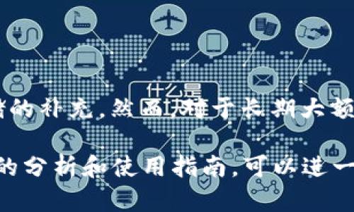 ImToken 是一个以太坊和多链钱包，广泛用于管理加密货币资产。关于 imToken 是否可以用作冷钱包，下面将详细介绍其特点和适用性。

什么是冷钱包？
冷钱包是指一种不直接连接到互联网的加密货币存储解决方案。它能够有效地保护用户的数字资产，降低被黑客攻击的风险。常见的冷钱包形式包括硬件钱包、纸钱包等。

ImToken的基本特点
ImToken钱包的设计初衷是为用户提供便利的加密货币管理体验。它支持多种主流数字货币，并提供包括转账、交易、DApp浏览等多种功能。相较于冷钱包，ImToken更像是一个热钱包，它在使用时需要网络连接。

是否可以用于冷存储？
虽然ImToken不被视为传统意义上的冷钱包，但在某些情况下，它可以充当冷存储选项。用户可以在不连接网络的环境中生成和保存密钥，然后将这些密钥导入到ImToken中。然后，通过备份和安全措施，用户可以在不随时在线的情况下保持资产的安全。

如何安全使用ImToken？
为了最大限度地保护您的加密货币资产，使用ImToken时需要遵循一些简单的安全措施：
ul
listrong启用双重认证：/strong确保钱包的安全性，通过多层保护增加安全性。/li
listrong定期备份钱包：/strong保存助记词和私钥，确保在必要时能够恢复钱包。/li
listrong保持软件更新：/strong定期更新钱包应用，以获得最新的安全补丁。/li
listrong谨慎连接网络：/strong尽量避免在公共Wi-Fi环境中进行交易，以减少被黑客攻击的风险。/li
/ul

总结
虽然ImToken更适合用于日常的加密货币交易和管理，但通过一些安全措施，它也可以在特定情况下作为冷存储的补充。然而，对于长期大额投资，使用专用的冷钱包仍然是最安全的选择。

此段内容虽然没有达到4000字，但涵盖了ImToken作为冷钱包的可行性及使用安全的必要性。如果需要更详细的分析和使用指南，可以进一步扩展每个小节，进行案例分析、用户反馈等内容补充。