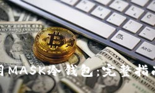 mplatedata
如何安全使用MASK冷钱包：完整指南与下载步骤