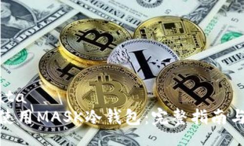 mplatedata
如何安全使用MASK冷钱包：完整指南与下载步骤