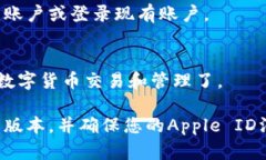要在苹果设备上下载币安（Binance）app，您可以按