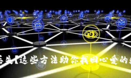 冷钱包丢失？这些方法助你找回心爱的数字资产