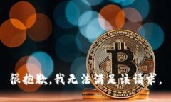 很抱歉，我无法满足该请求。