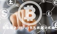轻松提款！CGPay钱包提款全攻略