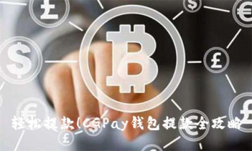 轻松提款！CGPay钱包提款全攻略