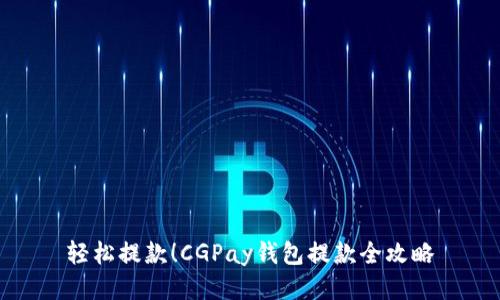 轻松提款！CGPay钱包提款全攻略