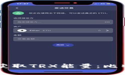 biaioti轻松获取TRX能量：比特派购买指南