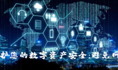 如何使用冷钱包保护您的数字资产安全：避免网络威胁的最佳实践