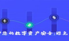 如何使用冷钱包保护您的数字资产安全：避免网