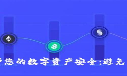 如何使用冷钱包保护您的数字资产安全：避免网络威胁的最佳实践