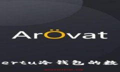 安全无忧，探索Vertu冷钱包的数字资产保护之路