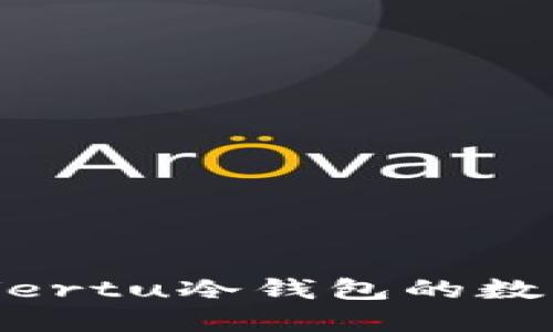 安全无忧，探索Vertu冷钱包的数字资产保护之路