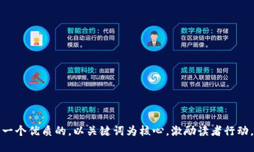 思考一个优质的，以关键词为核心，激励读者行动，放进