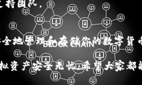 以下是关于如何设置Cobo冷钱包的详细指南。

什么是冷钱包？

冷钱包，顾名思义，是一种离线储存数字货币的方式。这种钱包通常不直接连接到互联网，因此能够有效防止黑客攻击，确保用户的虚拟资产安全。Cobo钱包，作为知名的冷钱包品牌，提供了一个安全、便捷的解决方案来管理用户的数字资产。

一、准备Cobo冷钱包
在开始使用Cobo冷钱包之前，首先需要下载并安装Cobo的钱包应用。你可以在Cobo官方网站、App Store或者Google Play找到最新版本。
安装完应用后，启动Cobo钱包应用，系统将引导你创建一个新的钱包账户。

二、创建新钱包
在Cobo钱包的主界面上，有“创建钱包”的选项。点击此选项，并按照提示输入必要的信息。你需要设置一个强密码，以保护你的钱包安全。
创建过程中，Cobo会生成一组助记词，这是你恢复钱包的重要信息。请务必将这组助记词保存在一个安全的地方，切勿透露给任何人。

三、备份助记词
助记词是一串随机生成的单词，通常有12个或24个单词组成。这些单词是你数字资产的唯一钥匙。在使用钱包的过程中，记得定期备份这些助记词，并确保不丢失或泄露。
为了提高安全性，可以将助记词抄写在纸上，放置在一个安全的地方，如保险箱中。不建议将助记词存储在网络上，避免因黑客攻击而导致资产损失。

四、连接硬件钱包（可选）
Cobo冷钱包还支持连接硬件钱包，这是一种更高层次的安全保障。将硬件钱包通过USB连接到你的电脑，按照Cobo应用内的指示进行配对。这一过程简单便捷，能够让你的资产更安全。
连接后，你可以通过Cobo冷钱包管理你的数字资产，包括查看余额、发送和接收加密货币等。

五、充值与提现
完成设置后，你可以向你的Cobo冷钱包充值。一种常见的方式是通过交易所将数字货币提到你的Cobo钱包地址上。记得在提币之前确认你的钱包地址，以避免资产丢失。
提现过程也同样简单。在Cobo钱包内选择“发送”选项，输入钱包地址和金额，确认后即可完成转账。注意网络手续费，确保你在发送之前预留足够的资金以支付手续费。

六、日常使用和安全提示
日常使用过程中，请始终注意钱包的安全。不轻易点击不明链接，也不随意下载第三方应用。保持应用和系统的更新，以提高安全性。
定期查看钱包的交易历史，确保一切正常。如果发现任何可疑的交易，及时采取措施，如更改密码或联系支持团队。

七、总结
使用Cobo冷钱包保障数字资产安全是一个明智的选择。通过以上步骤，你可以轻松建立自己的冷钱包，安全地管理和存储你的数字货币。记住，安全是第一位的，妥善处理助记词和密码是保护资产的关键。

通过这篇指南，你会发现，尽管数字货币的世界看似复杂，但只要按照步骤操作，保障安全，就能让你的虚拟资产安全无忧。希望大家都能享受到数字金融带来的便利与乐趣，踏上富有成效的投资之旅。