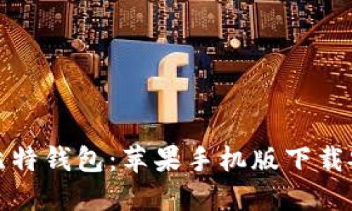 轻松获取比特钱包：苹果手机版下载安装全攻略