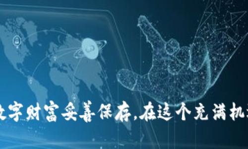 是的，ImToken支持冷钱包。冷钱包是指不直接连接互联网的加密货币钱包，这种钱包有助于提高资产的安全性。ImToken 提供了多种安全功能，用户可以通过生成助记词或私钥的方式在冷钱包中存储数字资产。使用冷钱包的用户可以将其资产与在线服务隔离，从而降低被黑客攻击或网络安全问题的风险。

### 使用ImToken冷钱包的优点

1. 高安全性
冷钱包由于与互联网完全隔离，有效避免了黑客攻击、钓鱼网站等网络安全威胁。想象一下，在宁静的乡村小屋中，一个锁着的铁箱，里面存放着你的黄金。这种安全感，无疑是冷钱包的最大优势之一。

2. 完全掌控
使用ImToken冷钱包，意味着你能够完全掌握自己的私钥和助记词。这就像一位船长，掌握着航海的方向，不受外部风浪的干扰。用户可随时决定如何、何时、将资产发送给谁，而无需依赖第三方。

3. 对比热钱包的优势
热钱包虽然方便快速，但因为常年连接互联网，因此更容易受到攻击。就像一位在街头随意张扬财富的商人，虽享受了短暂的便利，但始终面临着被抢劫的风险。相较之下，冷钱包更像隐居于深山的智者，虽不常出门，却能积累更多的智慧和财富。

### 如何在ImToken中使用冷钱包

1. 下载和安装ImToken
首先，你需要在手机应用商店搜索并下载ImToken应用。安装完成后，打开应用，进入主界面。

2. 创建新钱包
如果你是新用户，点击“创建钱包”。在这个过程中，你将生成一个助记词，类似于打开一扇通往财富宝藏的钥匙。确保这个助记词的安全，最好将其写下并保存在秘密之处。

3. 离线存储私钥
在你创建完钱包后，ImToken会生成一组私钥。这就是你财产的生命线，务必妥善保存，切忌将其存储在联网的设备上，就如同守护一部黄金存折，绝不能让它落入不法之手。

### 冷钱包的管理与使用技巧

1. 定期检查资产
即使是冷钱包，定期检查钱包中的资产情况也是必要的。这就像农民在收获季节前，回到田里查看作物的生长情况，以确保一切都在正常轨道上。

2. 更新安全措施
随着安全技术的不断进步，用户也应当及时提升自己的安全防范意识。比如，定期更换助记词并更新钱包的安全设置，就像是为家中的大门安装更坚固的锁具。

3. 备份重要信息
将助记词和私钥备份到多个安全地点，确保即使发生意外仍然能够恢复钱包。这就像为你的家装多个保险箱，即使一个失效，仍有后路可走。

### 结论

使用ImToken的冷钱包是一种智慧的选择，能够在固若金汤的保护下，让你的数字资产安然无恙。随着加密货币市场的发展，越来越多的人意识到冷钱包的必要性，选择将数字财富妥善保存。在这个充满机遇与风险的时代，选择一条安全的道路，确保你的财富安全无虞，才是明智之举。无论是在喧嚣的城市中，还是在偏远的乡村，ImToken冷钱包都能为你提供一份安心与保障。
