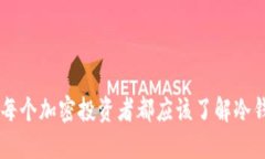 为什么每个加密投资者都应该了解冷钱包交易