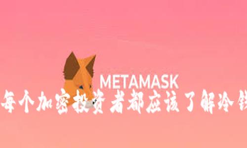 为什么每个加密投资者都应该了解冷钱包交易