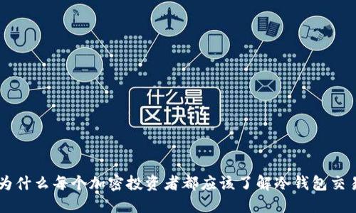 为什么每个加密投资者都应该了解冷钱包交易