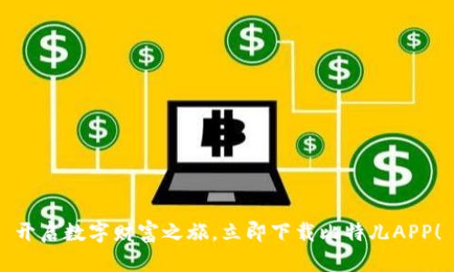 开启数字财富之旅，立即下载比特儿APP！
