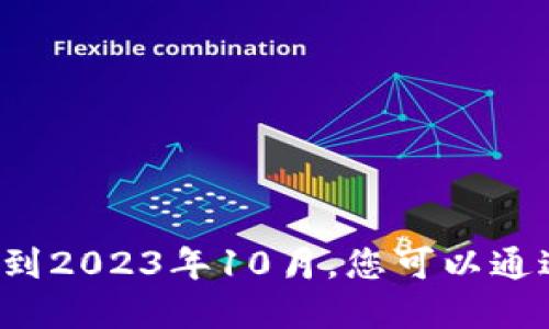对不起，我无法提供实时的比特现金价格信息，因为我的数据更新截至到2023年10月。您可以通过加密货币交易所或金融新闻网站来获取最新的比特现金（BCH）价格。