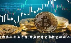 比特海外交易平台：开启数字货币投资的新纪元