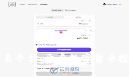 比特海外交易平台：开启数字货币投资的新纪元