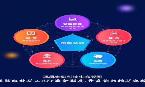 解锁比特矿工APP奖金制度，开启你的挖矿之旅！