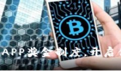 解锁比特矿工APP奖金制度，开启你的挖矿之旅！