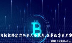如何轻松搭建你的私人冷钱包，保护数字资产安