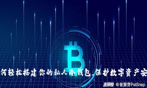 如何轻松搭建你的私人冷钱包，保护数字资产安全