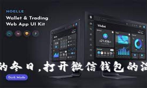 在冰冷的冬日，打开微信钱包的温暖瞬间