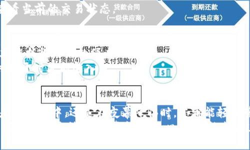 jianjie如何安全便捷地从MetaMask小狐狸钱包提币？/jianjie
guanjianziMetaMask, 提币, 钱包安全/guanjianzi

引言：揭秘MetaMask小狐狸钱包
在区块链的浩瀚星海中，MetaMask小狐狸钱包如同一盏指引航向的明灯，为无数加密货币爱好者提供了便利与安全。在这个数字化的时代，怎样才能将我们手中的数字资产安全而顺利地提取出来，成为了每一个用户心中的疑问。

选择MetaMask的原因
MetaMask，作为最受欢迎的以太坊钱包之一，以其独特的用户体验和简洁的界面吸引了全球数百万用户。想象一下，在晨曦中的露天咖啡馆，你通过几次简单的点击，就能轻松地管理和转移你的数字资产，这便是MetaMask所带来的便捷。
不仅如此，MetaMask还拥有强大的安全性。钱包数据存储在用户的本地设备中，仿佛你的财务宝藏被牢牢锁在了家中的保险柜里，只有你有权开启。

提币前的准备工作
在您决定提币之前，首先需要确保您的MetaMask钱包已经成功连接到您要提币的交易所。想象一下，您要将金色的双子星从一个星球转移到另一个星球，确保这两个星球之间的门是敞开的。
请确保您拥有足够的ETH余额来支付网络手续费，这就像是在进行一次长途旅行前需要加足油。没有足够的油，您的旅程将无法进行。

提币步骤详解
在您为提币做好准备后，下面我们将详细介绍提币的具体步骤，确保您每一步都走得安全且稳妥。

h4第一步：打开MetaMask钱包/h4
点击您电脑或者移动设备上的MetaMask图标，仿佛打开一扇通往财富的窗户，输入您的密码，迅速进入一个数字资产的世界。

h4第二步：选择“发送”功能/h4
在您的钱包界面中，找到并点击“发送”按钮，就像是在给心爱的朋友送上一份特别的礼物。此时，您需要输入您想要提币的数量，以及目标地址。

h4第三步：输入目标地址/h4
在目标地址栏中，粘贴您要提币的交易所地址。确保这一串看似无尽的字符没有任何错误，就如同您写下家人或朋友的姓名时，必须准确无误。任何的疏漏都可能导致资金的丢失。

h4第四步：确认交易细节/h4
在发送之前，仔细检查所有信息。如果一切都正确无误，点击确认按钮，您的资产将开始启程，犹如在广袤星空中驶向新的星球。

h4第五步：等待交易确认/h4
此时，您只需耐心等待。不妨想象自己在沙滩上晒太阳，等待一艘巨轮的靠岸。区块链的确认时间因网络状况而异，一般在几分钟内完成。

提币时常见的问题
在提币过程中，有些用户可能会面临各种问题。以下是一些常见问题及解决方案，以帮助您轻松应对。

h4问题一：提币失败/h4
如果您在尝试提币时收到失败提示，请仔细检查您的目标地址是否正确，确保没有多余或缺少的字符。如果确认无误，可能是网络拥堵导致的失败。此时，可以稍作等待，待网络恢复后重试。

h4问题二：长时间未到账/h4
有时，交易可能会因为网络状况慢而延迟到账。您可以在以太坊区块浏览器上查找您的交易ID，查看当前的交易状态。

确保钱包安全：小狐狸的守护
提币成功后，不要忘记定期检查和更新您的钱包安全设置。就像一座坚固的城堡，只有定期维护，才能抵御外来的侵袭。
请确保您使用强密码，并开启双因素认证。这犹如在城堡外添加一道防护门，只有在两个钥匙同时打开时才能进入。

总结：把握数字资产的未来
MetaMask小狐狸钱包为我们打开了数字资产世界的大门，使得提币流程变得简单而高效。无论是在晨曦中，还是在夜幕降临时，您都能轻松管理自己的资产，迎接未来的机遇。
在这片充满可能性的数字天空中，每一个精明的投资者都在为自己的财务未来而奋战。只要您掌握正确的方法，保持警惕与耐心，您定能成为这场数字革命中的胜利者。