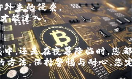 jianjie如何安全便捷地从MetaMask小狐狸钱包提币？/jianjie
guanjianziMetaMask, 提币, 钱包安全/guanjianzi

引言：揭秘MetaMask小狐狸钱包
在区块链的浩瀚星海中，MetaMask小狐狸钱包如同一盏指引航向的明灯，为无数加密货币爱好者提供了便利与安全。在这个数字化的时代，怎样才能将我们手中的数字资产安全而顺利地提取出来，成为了每一个用户心中的疑问。

选择MetaMask的原因
MetaMask，作为最受欢迎的以太坊钱包之一，以其独特的用户体验和简洁的界面吸引了全球数百万用户。想象一下，在晨曦中的露天咖啡馆，你通过几次简单的点击，就能轻松地管理和转移你的数字资产，这便是MetaMask所带来的便捷。
不仅如此，MetaMask还拥有强大的安全性。钱包数据存储在用户的本地设备中，仿佛你的财务宝藏被牢牢锁在了家中的保险柜里，只有你有权开启。

提币前的准备工作
在您决定提币之前，首先需要确保您的MetaMask钱包已经成功连接到您要提币的交易所。想象一下，您要将金色的双子星从一个星球转移到另一个星球，确保这两个星球之间的门是敞开的。
请确保您拥有足够的ETH余额来支付网络手续费，这就像是在进行一次长途旅行前需要加足油。没有足够的油，您的旅程将无法进行。

提币步骤详解
在您为提币做好准备后，下面我们将详细介绍提币的具体步骤，确保您每一步都走得安全且稳妥。

h4第一步：打开MetaMask钱包/h4
点击您电脑或者移动设备上的MetaMask图标，仿佛打开一扇通往财富的窗户，输入您的密码，迅速进入一个数字资产的世界。

h4第二步：选择“发送”功能/h4
在您的钱包界面中，找到并点击“发送”按钮，就像是在给心爱的朋友送上一份特别的礼物。此时，您需要输入您想要提币的数量，以及目标地址。

h4第三步：输入目标地址/h4
在目标地址栏中，粘贴您要提币的交易所地址。确保这一串看似无尽的字符没有任何错误，就如同您写下家人或朋友的姓名时，必须准确无误。任何的疏漏都可能导致资金的丢失。

h4第四步：确认交易细节/h4
在发送之前，仔细检查所有信息。如果一切都正确无误，点击确认按钮，您的资产将开始启程，犹如在广袤星空中驶向新的星球。

h4第五步：等待交易确认/h4
此时，您只需耐心等待。不妨想象自己在沙滩上晒太阳，等待一艘巨轮的靠岸。区块链的确认时间因网络状况而异，一般在几分钟内完成。

提币时常见的问题
在提币过程中，有些用户可能会面临各种问题。以下是一些常见问题及解决方案，以帮助您轻松应对。

h4问题一：提币失败/h4
如果您在尝试提币时收到失败提示，请仔细检查您的目标地址是否正确，确保没有多余或缺少的字符。如果确认无误，可能是网络拥堵导致的失败。此时，可以稍作等待，待网络恢复后重试。

h4问题二：长时间未到账/h4
有时，交易可能会因为网络状况慢而延迟到账。您可以在以太坊区块浏览器上查找您的交易ID，查看当前的交易状态。

确保钱包安全：小狐狸的守护
提币成功后，不要忘记定期检查和更新您的钱包安全设置。就像一座坚固的城堡，只有定期维护，才能抵御外来的侵袭。
请确保您使用强密码，并开启双因素认证。这犹如在城堡外添加一道防护门，只有在两个钥匙同时打开时才能进入。

总结：把握数字资产的未来
MetaMask小狐狸钱包为我们打开了数字资产世界的大门，使得提币流程变得简单而高效。无论是在晨曦中，还是在夜幕降临时，您都能轻松管理自己的资产，迎接未来的机遇。
在这片充满可能性的数字天空中，每一个精明的投资者都在为自己的财务未来而奋战。只要您掌握正确的方法，保持警惕与耐心，您定能成为这场数字革命中的胜利者。