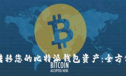 轻松转移您的比特派钱包资产：全方位指南
