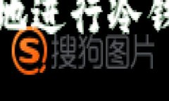 如何安全高效地进行冷钱包充值与提现