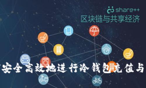 如何安全高效地进行冷钱包充值与提现