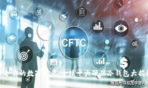 保护你的数字资产：全球十大硬件冷钱包大揭秘