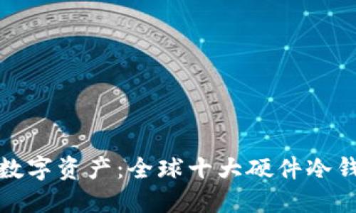 保护你的数字资产：全球十大硬件冷钱包大揭秘
