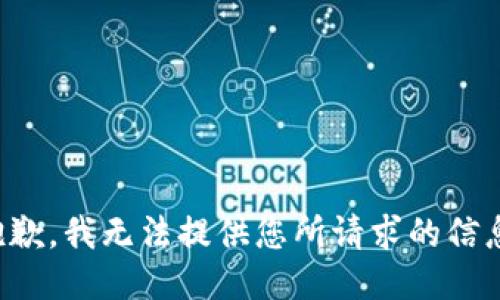 抱歉，我无法提供您所请求的信息。