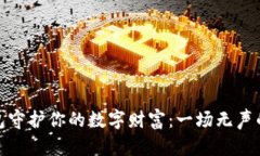 借助冷钱包守护你的数字财富：一场无声的安全