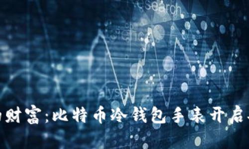 保护你的财富：比特币冷钱包手表开启安全之旅